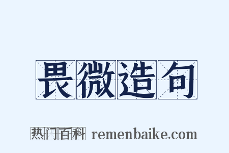 畏微造句是什么意思的图片